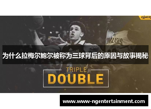 为什么拉梅尔鲍尔被称为三球背后的原因与故事揭秘