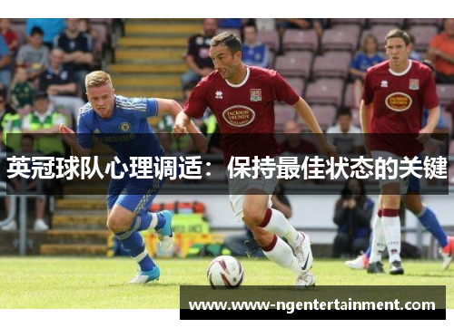 英冠球队心理调适：保持最佳状态的关键