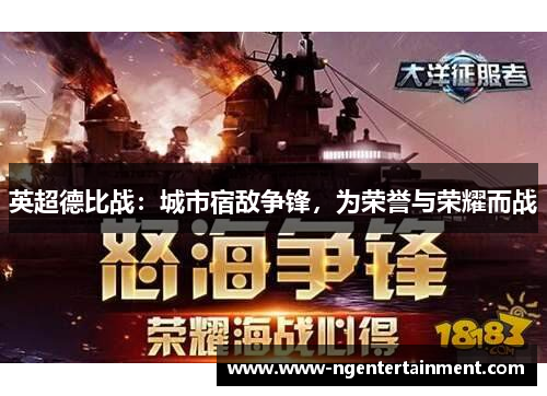 英超德比战：城市宿敌争锋，为荣誉与荣耀而战