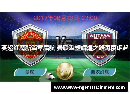 英超红魔新篇章启航 曼联重塑辉煌之路再度崛起
