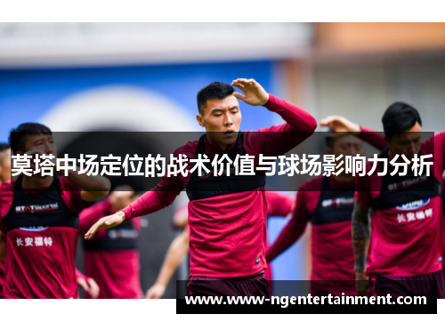 莫塔中场定位的战术价值与球场影响力分析