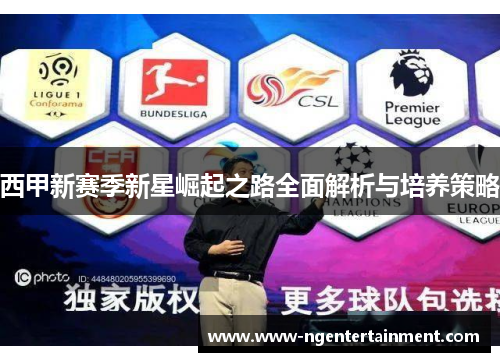 西甲新赛季新星崛起之路全面解析与培养策略