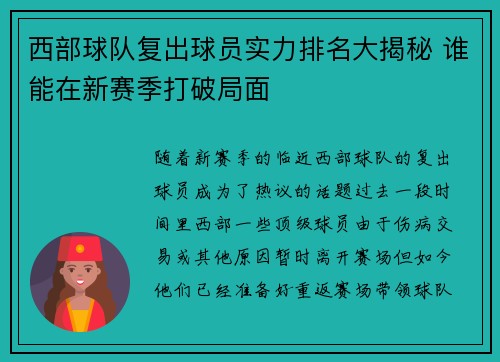 西部球队复出球员实力排名大揭秘 谁能在新赛季打破局面