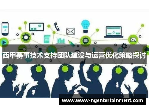 西甲赛事技术支持团队建设与运营优化策略探讨