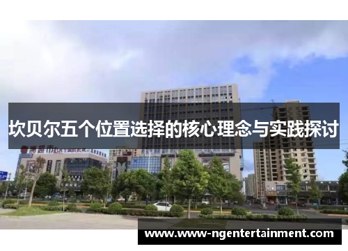 坎贝尔五个位置选择的核心理念与实践探讨