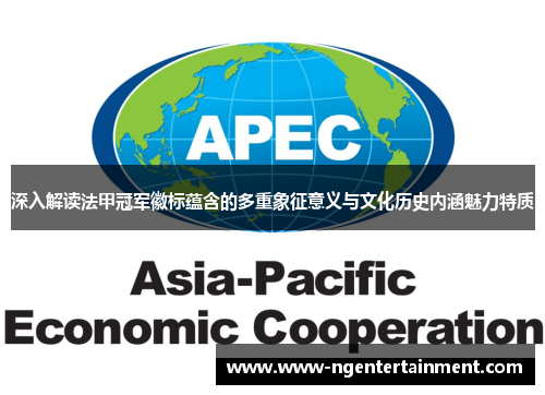 深入解读法甲冠军徽标蕴含的多重象征意义与文化历史内涵魅力特质