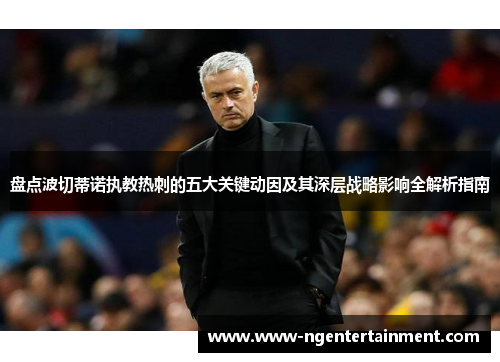 盘点波切蒂诺执教热刺的五大关键动因及其深层战略影响全解析指南