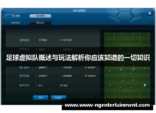 足球虚拟队概述与玩法解析你应该知道的一切知识