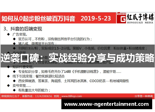 逆袭口碑：实战经验分享与成功策略