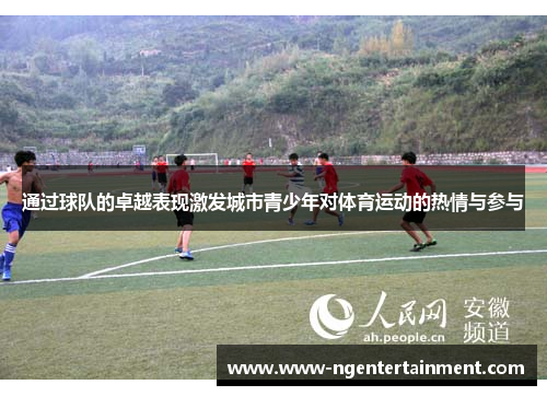 通过球队的卓越表现激发城市青少年对体育运动的热情与参与