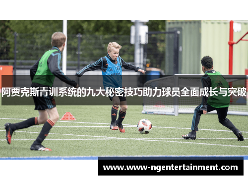 阿贾克斯青训系统的九大秘密技巧助力球员全面成长与突破