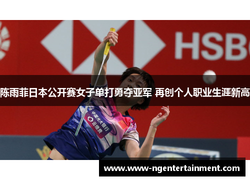陈雨菲日本公开赛女子单打勇夺亚军 再创个人职业生涯新高