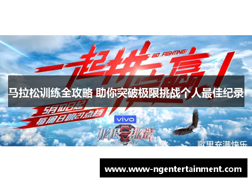 马拉松训练全攻略 助你突破极限挑战个人最佳纪录