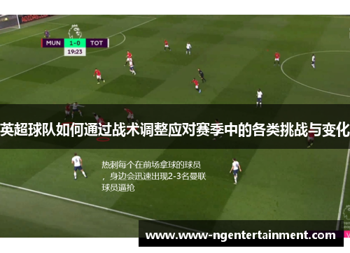 英超球队如何通过战术调整应对赛季中的各类挑战与变化