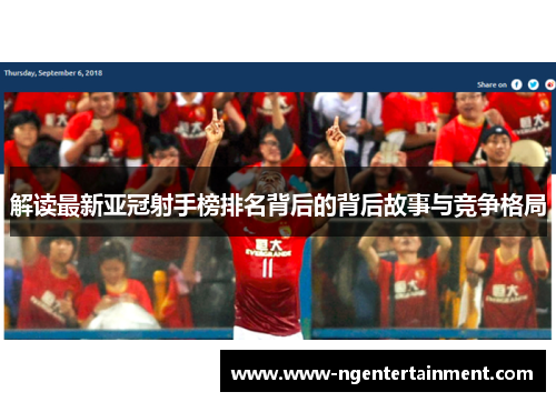 解读最新亚冠射手榜排名背后的背后故事与竞争格局