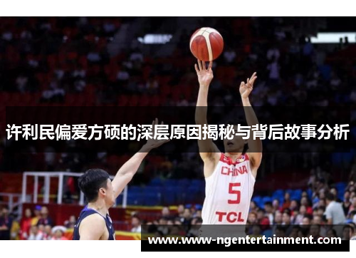 许利民偏爱方硕的深层原因揭秘与背后故事分析