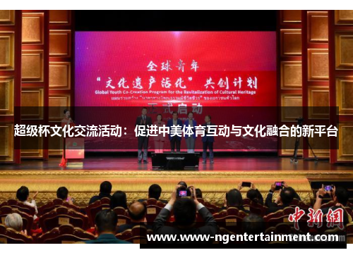 超级杯文化交流活动：促进中美体育互动与文化融合的新平台
