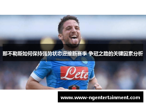 那不勒斯如何保持强势状态迎接新赛季 争冠之路的关键因素分析