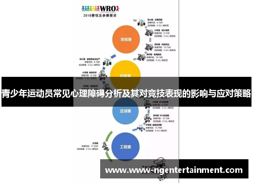 青少年运动员常见心理障碍分析及其对竞技表现的影响与应对策略