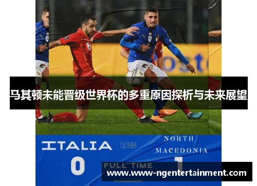 马其顿未能晋级世界杯的多重原因探析与未来展望