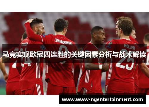 马竞实现欧冠四连胜的关键因素分析与战术解读