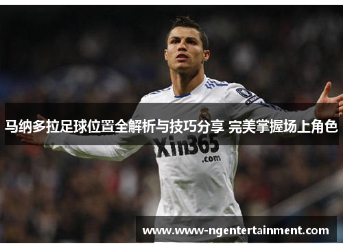 马纳多拉足球位置全解析与技巧分享 完美掌握场上角色